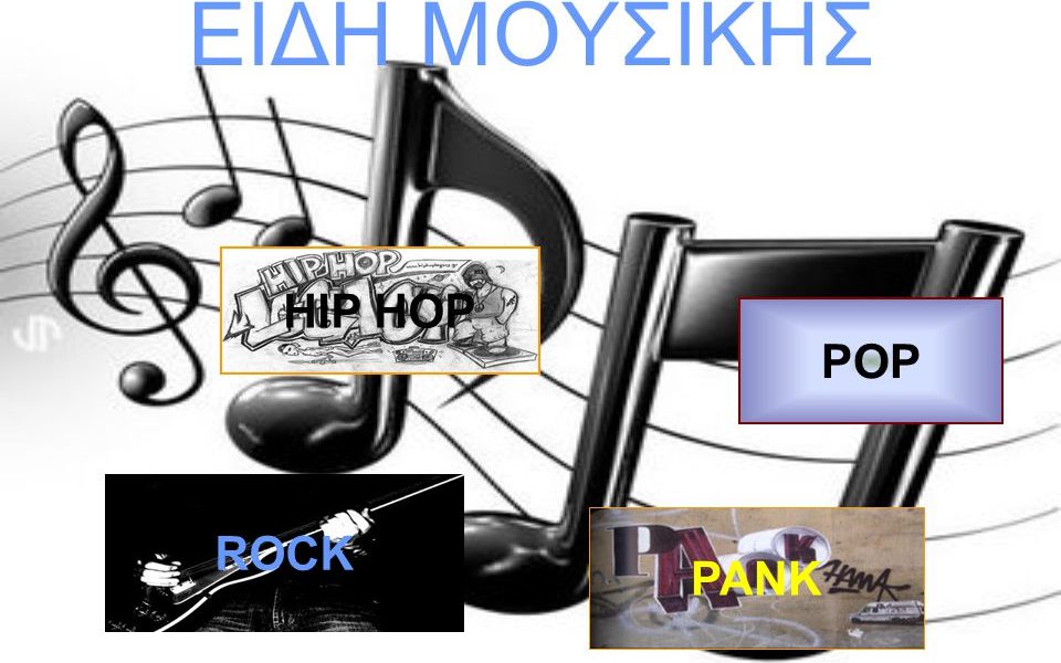 μουσική και είδη μουσικής