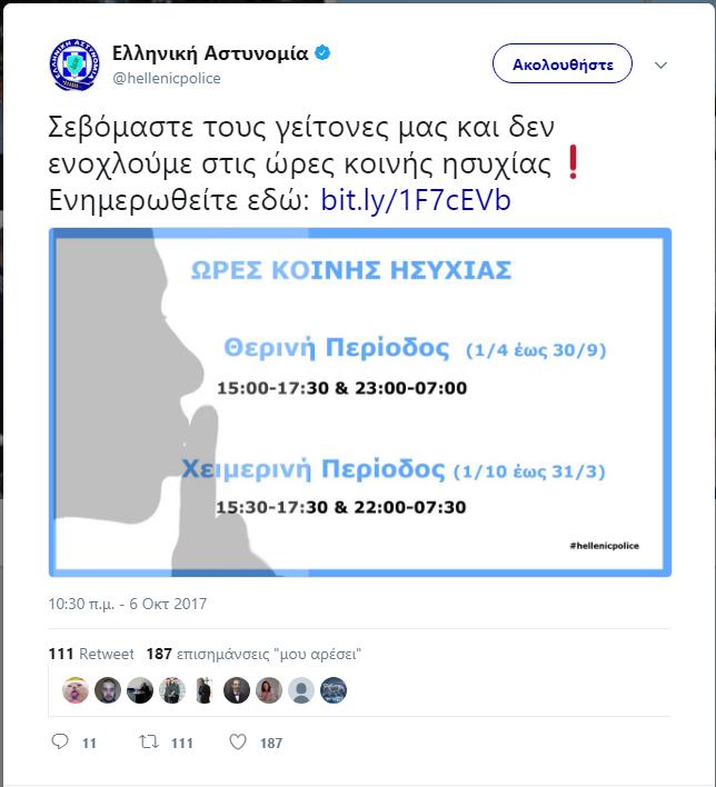 νέες ώρες κοινής ησυχίας